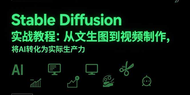 Stable Diffusion实战教程：从文生图到视频制作，将AI转化为实际生产力-juejinmima