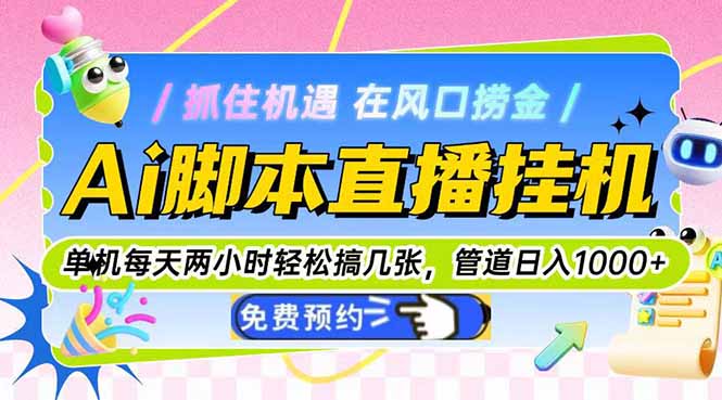 Ai脚本直播挂机单机每天俩小时轻松搞几张，管道收益轻松日入1000+-juejinmima