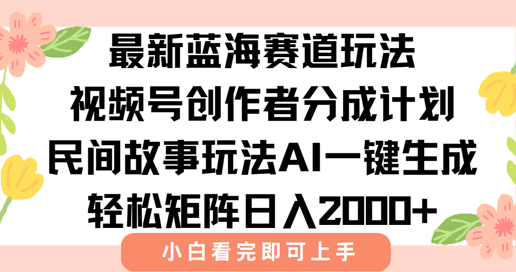 最新视频号创作者分成民间故事玩法，AI一键生成爆款视频，轻松日入2000+-juejinmima