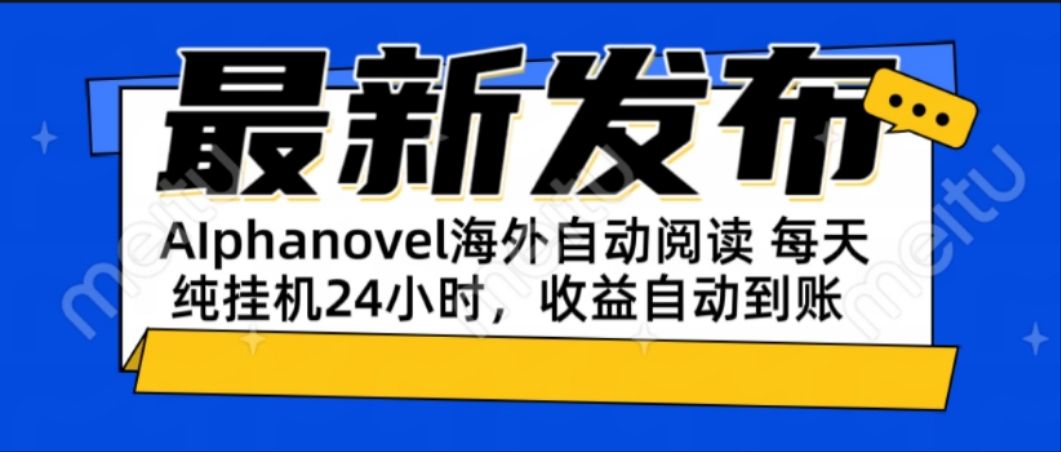 AIphanovel自动阅读：24小时躺赚美金攻略，不需要人工干预，单电脑每天…-juejinmima