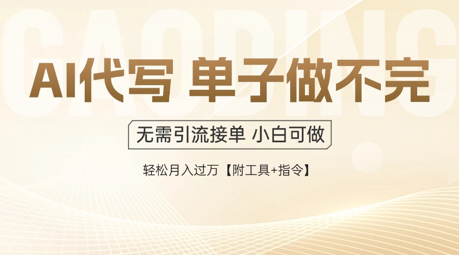 AI代写接单，一单一结多劳多得，当天做当天见收益，单子接不完，日入多…-juejinmima