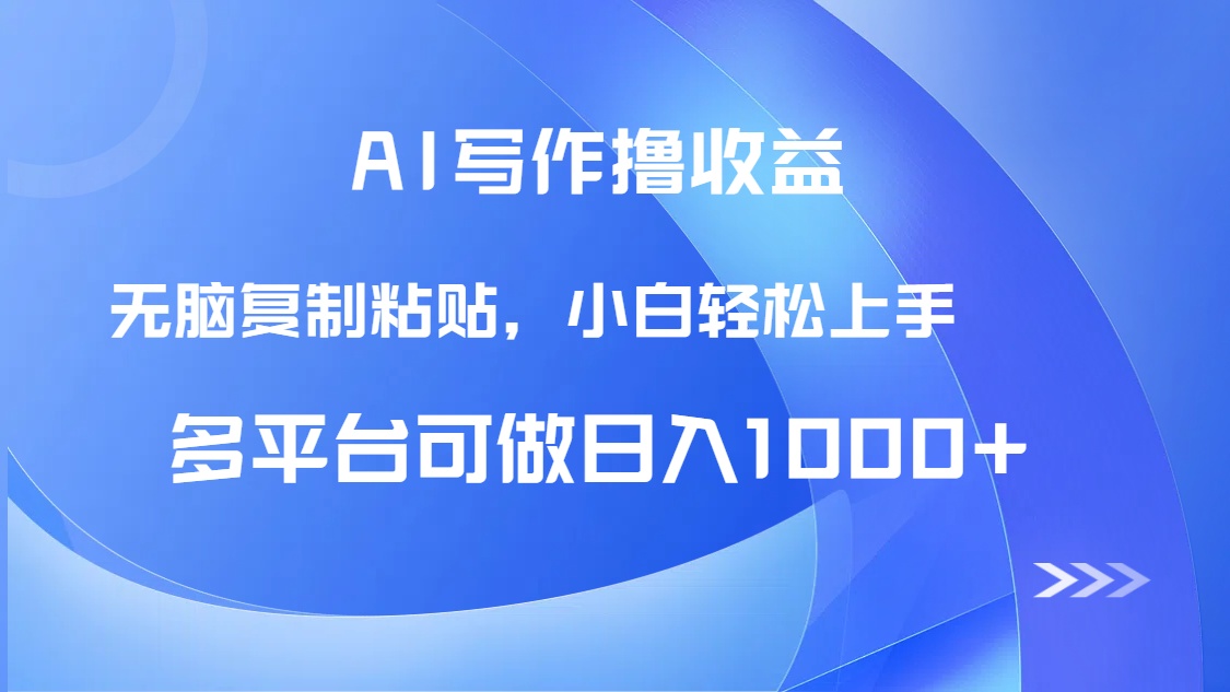 AI写作撸收益，只需无脑复制粘贴，小白轻松上手日入1000+-juejinmima