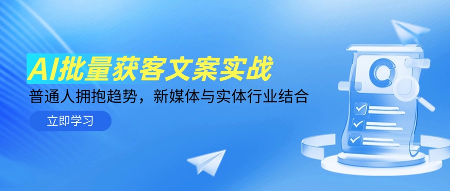AI批量获客文案实战，普通人拥抱趋势，新媒体与实体行业结合-juejinmima