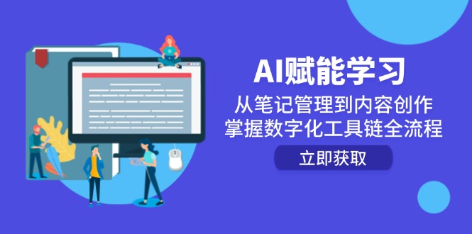 AI赋能学习：从笔记管理到内容创作，掌握数字化工具链全流程-juejinmima