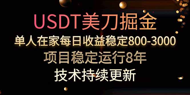 美刀掘金项目，单人每日收益800-3000，稳定运行8年-juejinmima