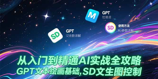 从入门到精通AI实战全攻略，GPT文本绘画基础，MJ参数详解，SD文生图控制-juejinmima