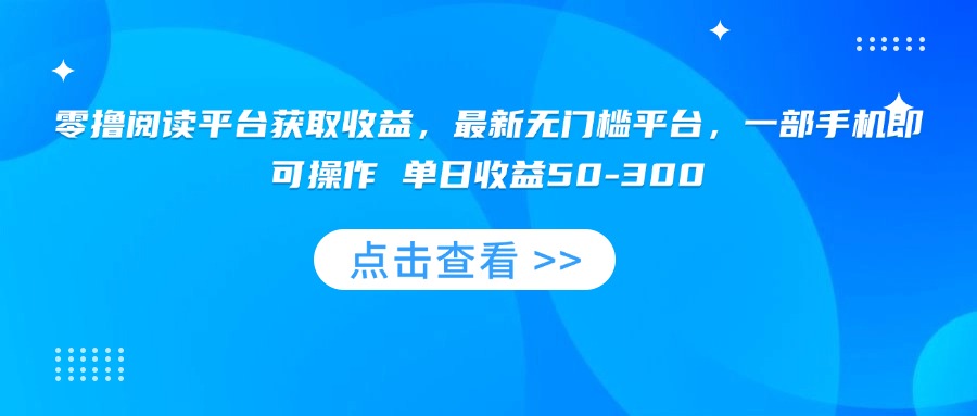 零撸阅读平台获取收益，最新无门槛平台，一部手机即可操作 单日收益50-300-juejinmima