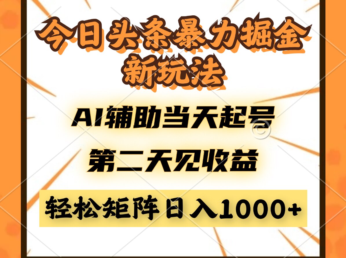 今日头条暴利掘金新玩法，AI辅助当天起号，第二天见收益，轻松矩阵日入…-juejinmima