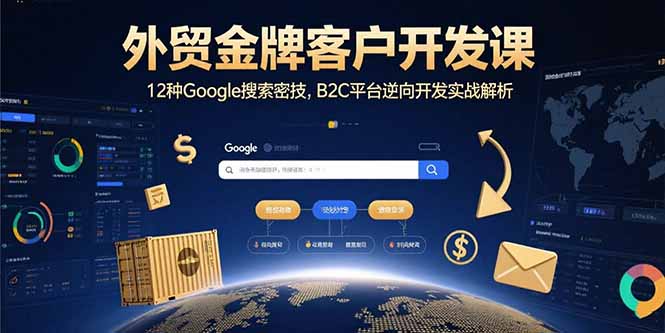 外贸金牌客户开发课，12种Google搜索密技，B2C平台逆向开发实战解析-juejinmima