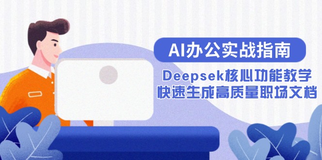 AI办公实战指南：Deepsek核心功能教学，快速生成高质量职场文档-juejinmima