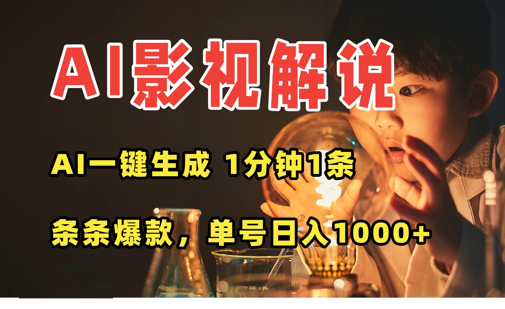 AI一键生成影视解说视频，无需剪辑1分钟1条，条条爆款，多平台变现日入…-juejinmima