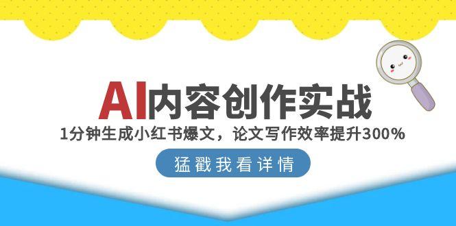 AI内容创作实战：1分钟生成小红书爆文，论文写作效率提升300%-juejinmima