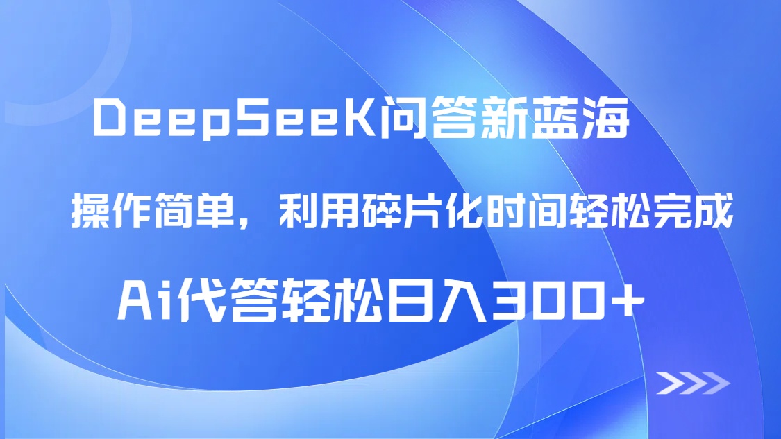 【头条问答新蓝海】DeepSeek回答玩法首曝！碎片化时间，AI代答日入300+…-juejinmima