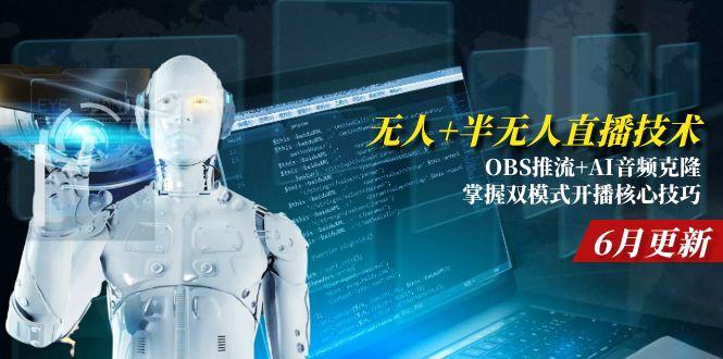 无人+半无人直播技术:OBS推流+AI音频克隆 掌握双模式开播核心技巧-6月更新-juejinmima
