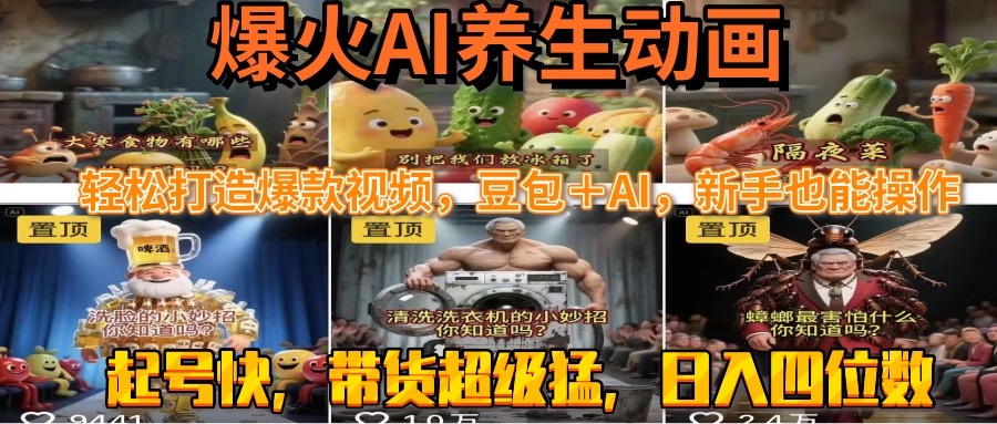 最新速成AI养生动画，轻松打造爆款视频豆包＋AI，新手也能操作，起号快…-juejinmima