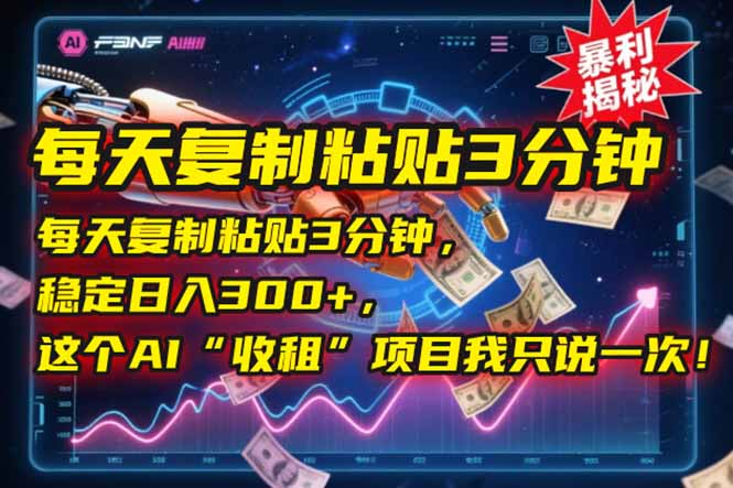 每天复制粘贴3分钟，稳定日入300+，这个AI“收租”项目我只说一次！-juejinmima
