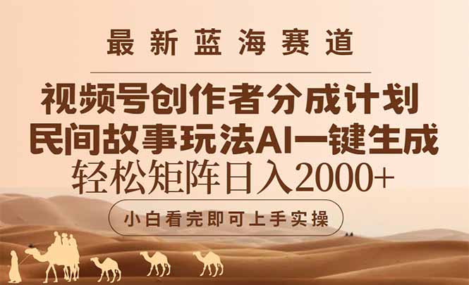 最新蓝海赛道视频号创作者分成民间故事玩法，AI一键生成爆款视频，轻松…-juejinmima