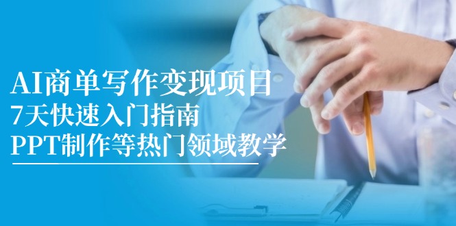 AI商单写作变现项目，7天快速入门指南，PPT制作等热门领域教学-juejinmima