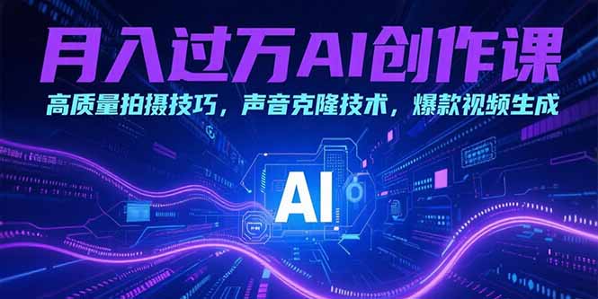 月入过万AI创作课：高质量拍摄技巧，声音克隆技术，爆款视频生成-juejinmima