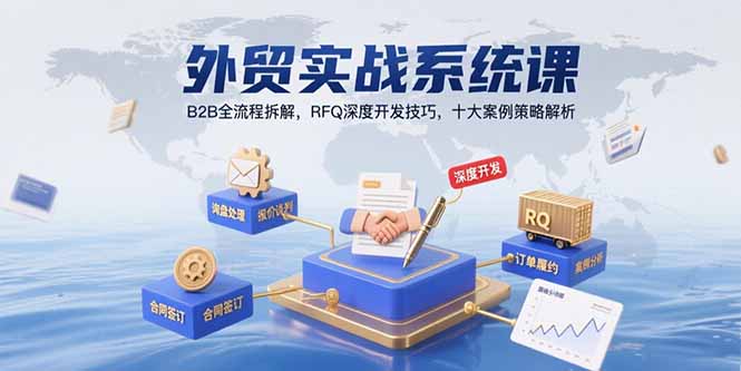 外贸实战系统课：B2B全流程拆解，RFQ深度开发技巧，十大案例策略解析-juejinmima