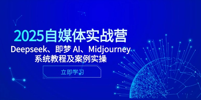 2025自媒体实战营，Deepseek、即梦 AI、Midjourney系统教程及案例实操-juejinmima