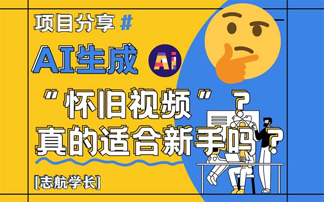 AI生成“怀旧视频”真的很适合新手？详细讲解！-juejinmima