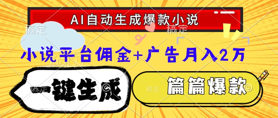 Ai自动生成网文爆款小说，一件生成小说大纲、故事情节，每篇都是爆款，…-juejinmima