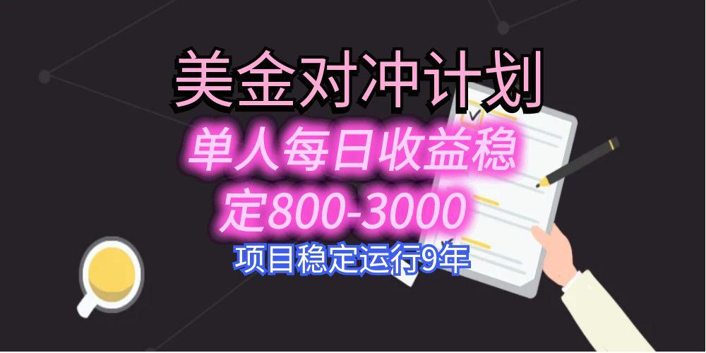 美刀掘金变现项目，单人每日收益800-3000，稳定运行8年-juejinmima