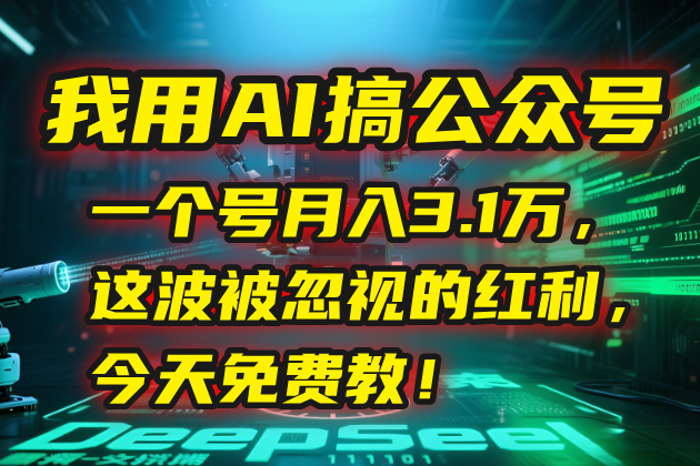 我用AI搞公众号，一个号月入3.1万，这波被忽视的红利，今天免费教！-juejinmima