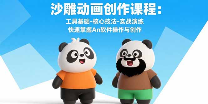 沙雕动画创作课程：工具基础-核心技法-实战演练 快速掌握An软件操作与创作-juejinmima
