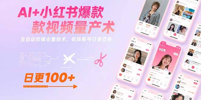 AI+小红书爆款视频量产术：全自动剪辑去重技术，矩阵账号日更百条-juejinmima