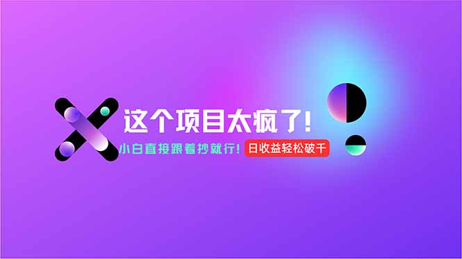 用AI工具无脑生成，小白零成本操作，轻松日入1000+，现在入局正当时！-juejinmima