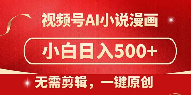 视频号AI小说漫画，无需剪辑，一键洗稿原创，小白日入500+，喂饭级教程-juejinmima