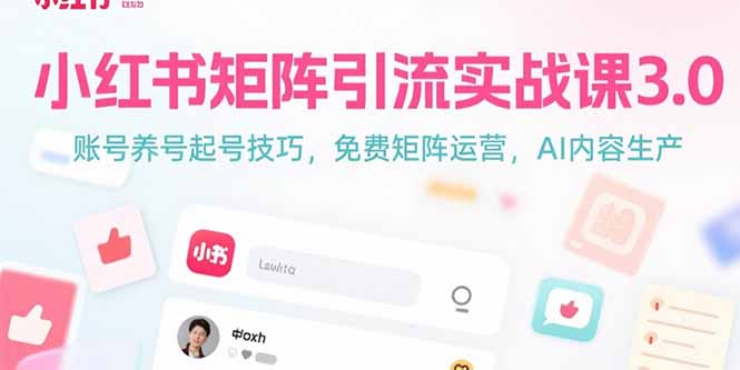 小红书矩阵引流实战课3.0：账号养号起号技巧，免裴矩阵运营，AI内容生产-juejinmima