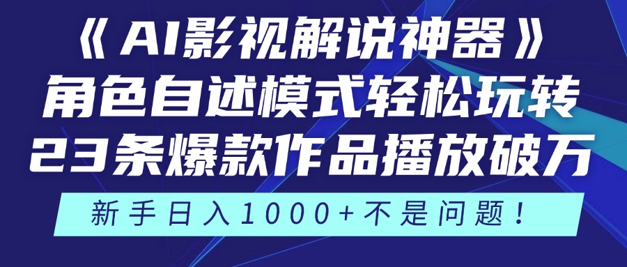 《AI影视解说神器》角色自述模式轻松玩转！23条爆款作品播放破万，3种…-juejinmima