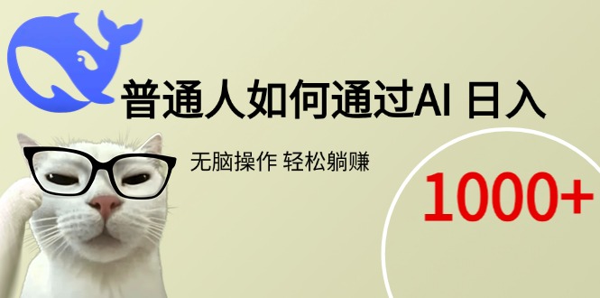 普通人如何通过AI  每日轻松躺赚1000+-juejinmima