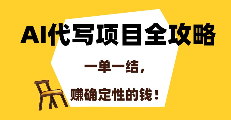 AI代写项目全攻略，一单一结，赚确定性的钱！-juejinmima