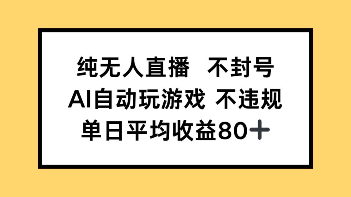 纯无人直播不封号，AI自动玩游戏，单日收益80+-juejinmima