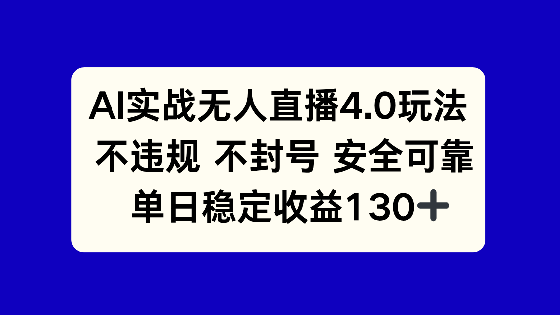 AI实战无人直播4.0玩法， 不违规不封号，单日稳定收益130+-juejinmima