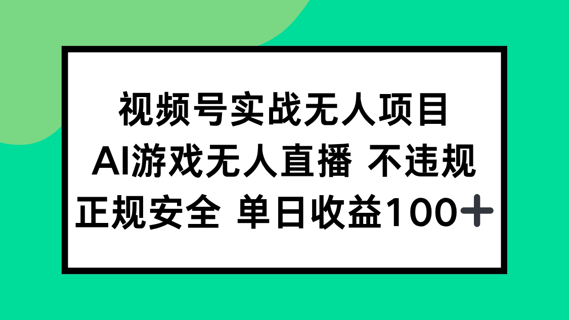 视频号实战无人项目，AI游戏无人直播不违规，正规安全单日收益100+-juejinmima