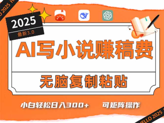 只需5分钟，AI就能帮你写出畅销小说！小白也能轻松日入300+-juejinmima