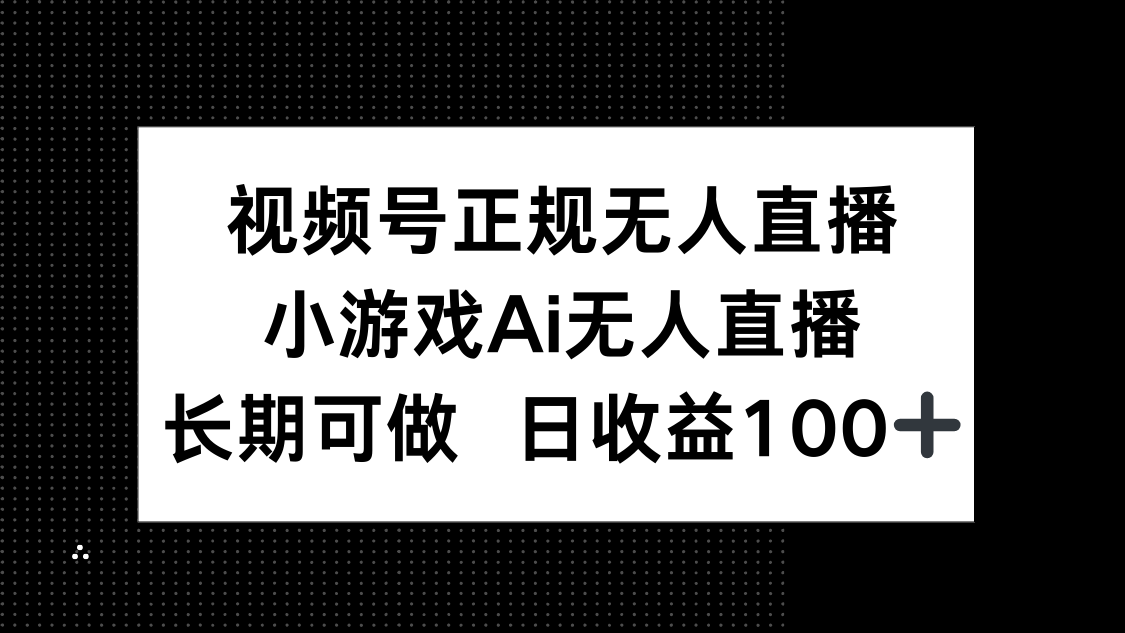 视频号正规无人直播，小游戏AI无人直播，长期可做，日收益100+-juejinmima