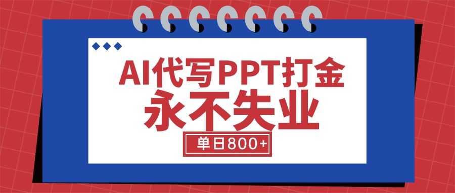 AI代写PPT打金，永不失业项目，细分蓝海领域，单日稳定800+【附工具指令】-juejinmima