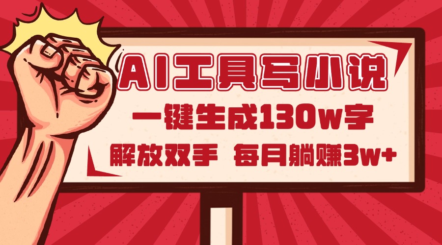 AI工具写小说2.0，一键生成130万字，解放双手，每月躺赚3w+-juejinmima