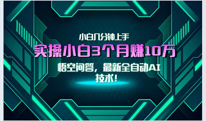 最新自动AI技术！小白实操月入3万+，无门槛一分钟上手！-juejinmima