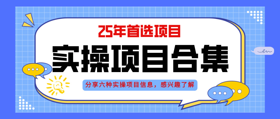 2025年实操六大项目实操演练，挂机类型，AI直播类型，轻资产创业类型，…-juejinmima
