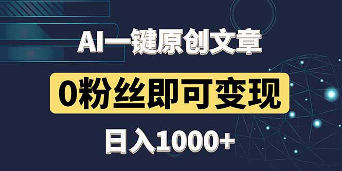 最新AI一键头条原创文章，3分钟一条，0粉丝即可变现，日入1000+-juejinmima