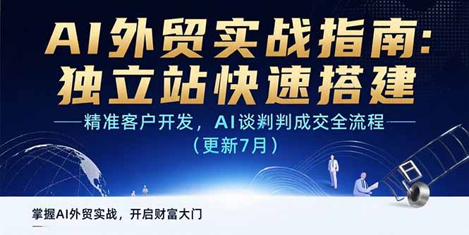 AI+外贸实战指南：独立站快速搭建,精准客户开发,AI谈判成交全流程(更新…-juejinmima
