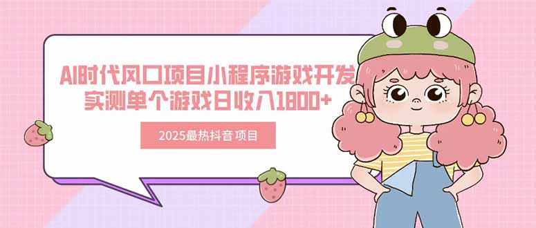 2025最热抖音项目 Ai时代风口项目小程序游戏开发 实测单个游戏日收入1800+-juejinmima