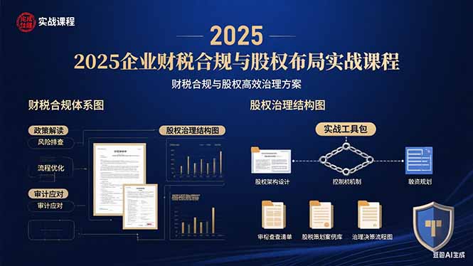 2025企业财税合规与股权布局的实战课程：财税合规与股权高效治理方案-juejinmima